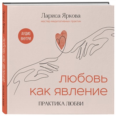 Эксмо Лариса Яркова "Любовь как явление. ПРАКТИКА ЛЮБВИ"