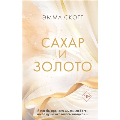 Эксмо Эмма Скотт "Сахар и золото"