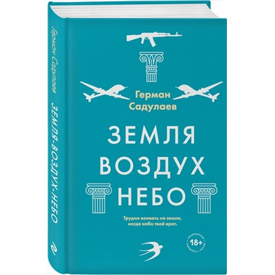 Эксмо Герман Садулаев "Земля-воздух-небо"