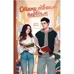 Эксмо Дина Данич "Стану твоим первым"