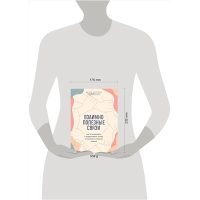 Эксмо Диана Скитова "Взаимно полезные связи. Как устанавливать и поддерживать теплые отношения с нужными людьми"