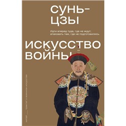 АСТ Сунь-цзы "Искусство войны"