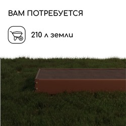 Грядка оцинкованная, 195×70×15 см, коричневая, Greengo