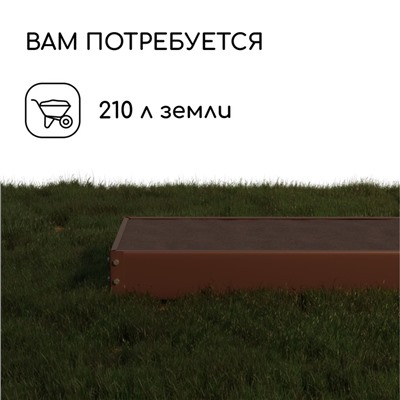 Грядка оцинкованная, 195×70×15 см, коричневая, Greengo