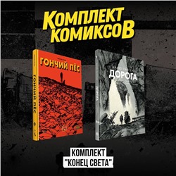 Эксмо "Комплект комиксов "Конец света""