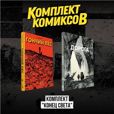 Эксмо "Комплект комиксов "Конец света""