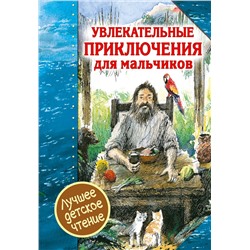АСТ Д. Дефо и другие "Увлекательные приключения для мальчиков"