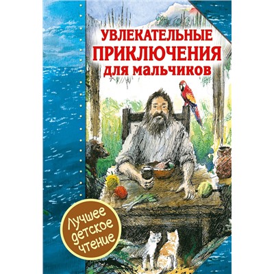 АСТ Д. Дефо и другие "Увлекательные приключения для мальчиков"