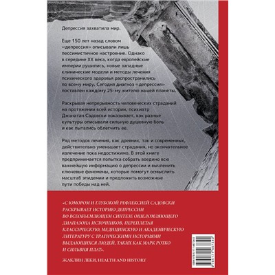 АСТ Джонатан Садовски "Империя депрессии. Глобальная история разрушительной болезни"