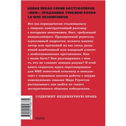Эксмо Марк Гоулстон "Как разговаривать с мудаками. Что делать с неадекватными и невыносимыми людьми. NEON Pocketbooks"
