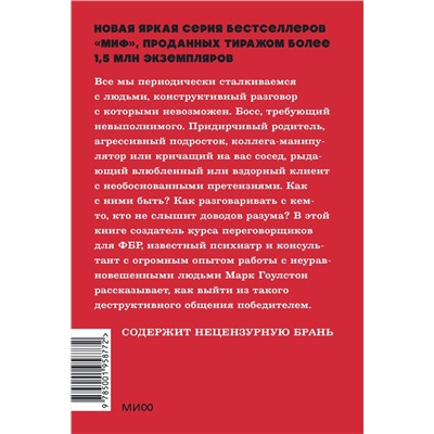Эксмо Марк Гоулстон "Как разговаривать с мудаками. Что делать с неадекватными и невыносимыми людьми. NEON Pocketbooks"