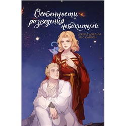 АСТ Джейд Дэвлин, Лис Карбон "Особенности разведения небожителей"