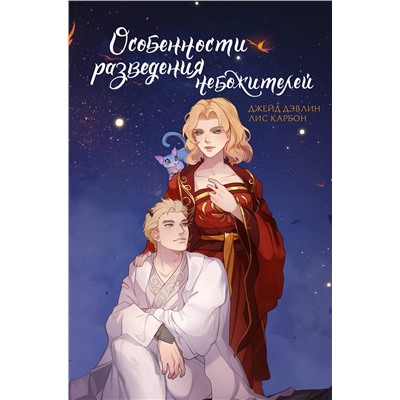 АСТ Джейд Дэвлин, Лис Карбон "Особенности разведения небожителей"