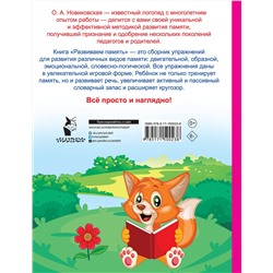 АСТ Новиковская О.А. "Развиваем память. Смотри и запоминай"