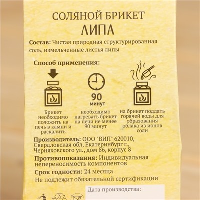 Соляной брикет куб «Липа» 200 г