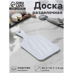 Доска разделочная «Белый Восток», меламин, 25.5×12.7×1.5 см, сервировочная, белая