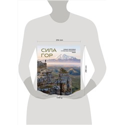 Эксмо Наталья Якубова "Сила гор. Самые красивые и опасные вершины мира"