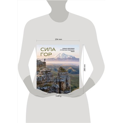 Эксмо Наталья Якубова "Сила гор. Самые красивые и опасные вершины мира"