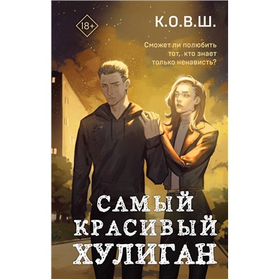 400343 Эксмо К.О.В.Ш. "Самый красивый хулиган"