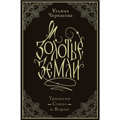 458210 Эксмо Ульяна Черкасова "Золотые земли. Трилогия. Коллекционное издание с коробом"