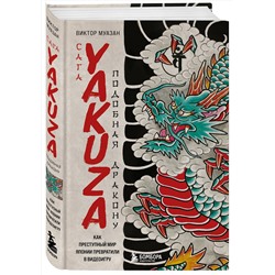Эксмо Виктор Муазан "Сага Yakuza: подобная дракону. Как преступный мир Японии превратили в видеоигру"