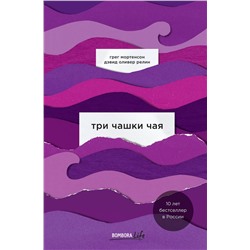 343838 Эксмо Грег Мортенсон, Дэвид Оливер Релин "Три чашки чая"