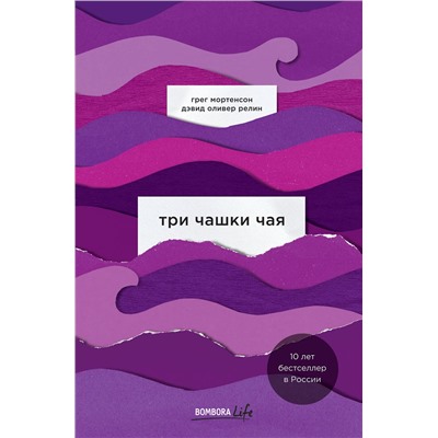343838 Эксмо Грег Мортенсон, Дэвид Оливер Релин "Три чашки чая"