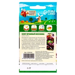 Семена Салат кочанный "Всесезонка", 0,5 г