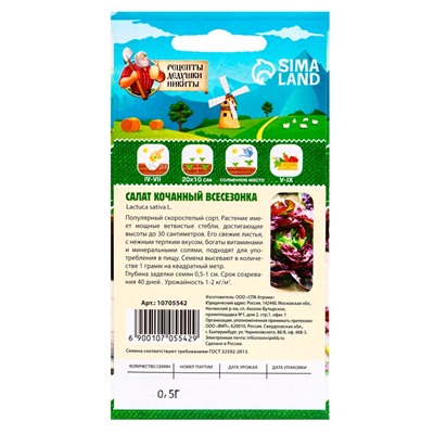 Семена Салат кочанный "Всесезонка", 0,5 г