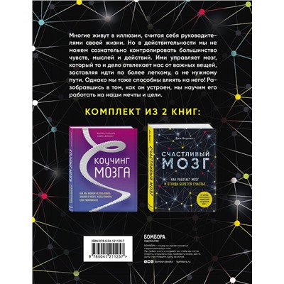 Эксмо Бернетт Д., О'Коннор Д., Дейджес А. "Успешный мозг. Как знания о мозге помогут стать счастливее и достичь поставленных целей (комплект из 2-х книг)"