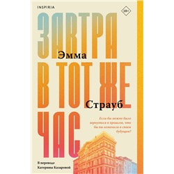 Эксмо Эмма Страуб "Завтра в тот же час"