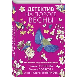 Эксмо Татьяна Устинова, Татьяна Полякова, Анна и Сергей Литвиновы "Детектив на пороге весны"