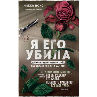 Эксмо Микки Нокс "Я его убила. Истории женщин-серийных убийц, рассказанные ими самими"