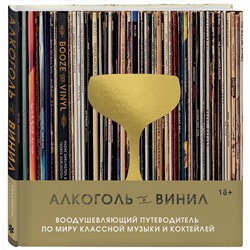 Эксмо Андре Дарлингтон, Тенайя Дарлингтон "Алкоголь и винил. Воодушевляющий путеводитель по миру классной музыки и коктейлей"