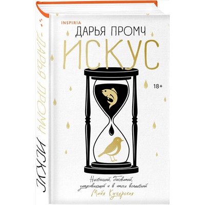 504808 Эксмо Дарья Промч "Искус"