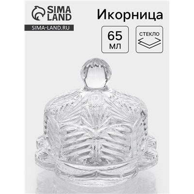 Икорница «Цветок», 65 мл, 8.7×8.2 см, с крышкой, стекло, прозрачная
