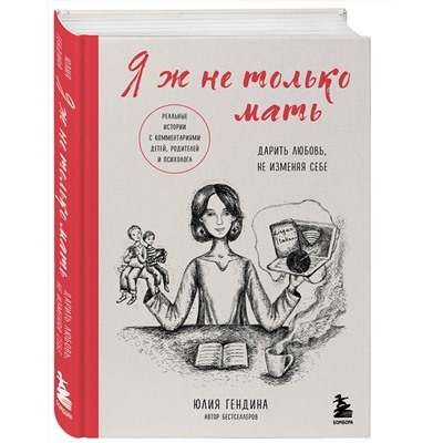 Эксмо Юлия Гендина "Я ж не только мать. Дарить любовь, не изменяя себе"