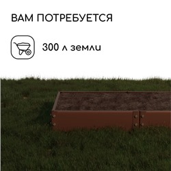 Грядка оцинкованная, компакт, 200×100×15 см, коричневая, Greengo