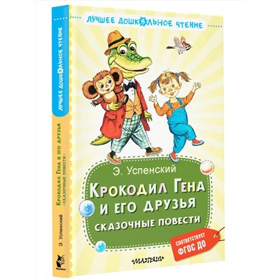 АСТ Успенский Э.Н. "Крокодил Гена и его друзья. Сказочные повести"