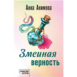 Эксмо Анна Акимова "Змеиная верность"