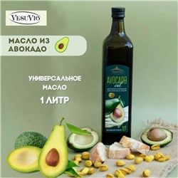 МАСЛО Авокадо холодного отжима, 1л