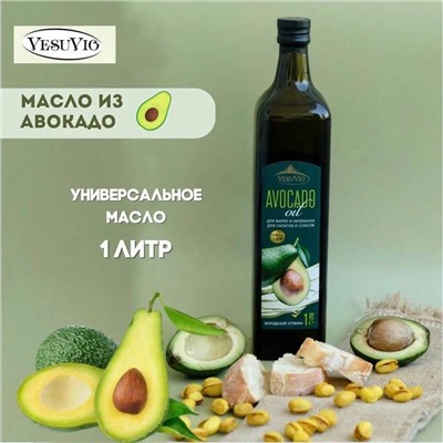 МАСЛО Авокадо холодного отжима, 1л