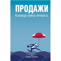 Эксмо Роман Грибков "Продажи. Команде нужна личность"