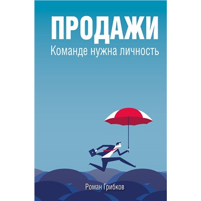 Эксмо Роман Грибков "Продажи. Команде нужна личность"