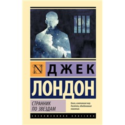 438262 АСТ Джек Лондон "Странник по звездам"