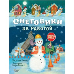 АСТ Бюнер Кэралин "Снеговики за работой"