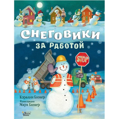 АСТ Бюнер Кэралин "Снеговики за работой"
