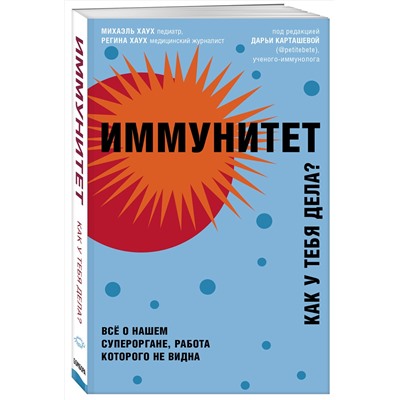 Эксмо Михаэль Хаух, Регина Хаух "Иммунитет. Все о нашем супероргане, работа которого не видна"