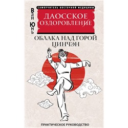 АСТ Ван Юнь "Даосское оздоровление. Облака над горой Цинчэн. Практическое руководство"