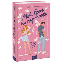 Эксмо Донна Марчетти "Мой враг по переписке"